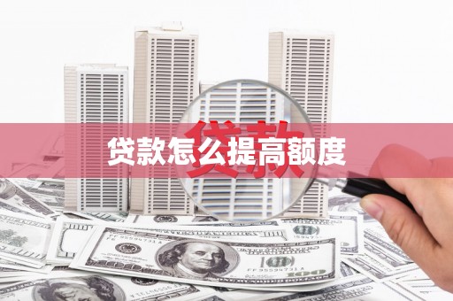 广宗贷款怎么提高额度