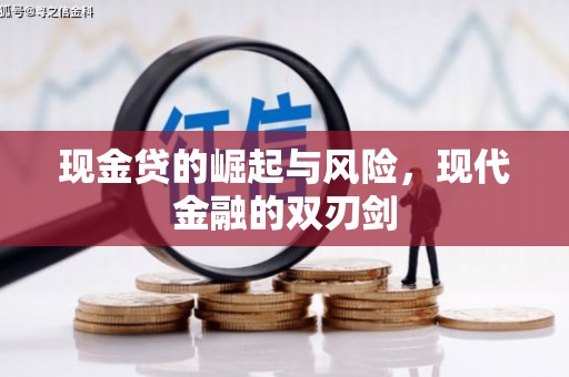 广宗现金贷的崛起与风险，现代金融的双刃剑
