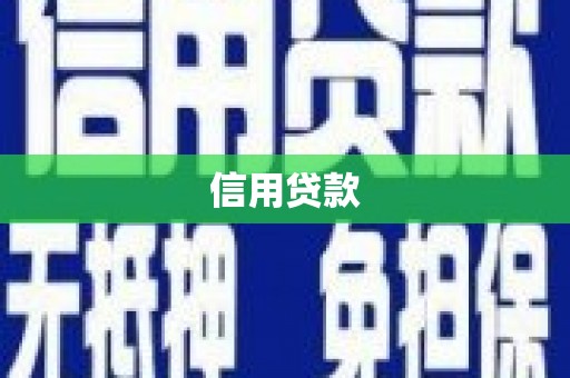 广宗信用贷款