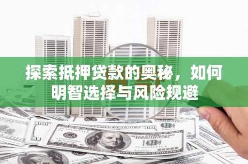 广宗探索抵押贷款的奥秘，如何明智选择与风险规避