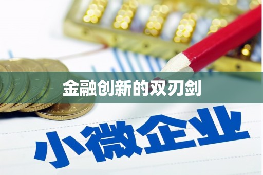 广宗金融创新的双刃剑