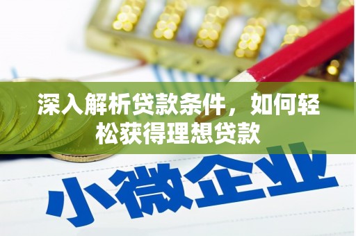 广宗深入解析贷款条件，如何轻松获得理想贷款