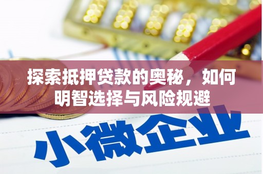 广宗探索抵押贷款的奥秘，如何明智选择与风险规避