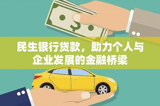 广宗民生银行贷款，助力个人与企业发展的金融桥梁
