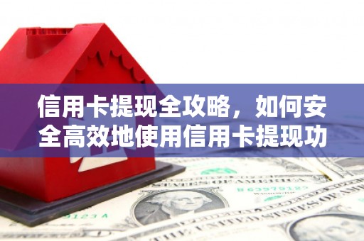 广宗信用卡提现全攻略，如何安全高效地使用信用卡提现功能