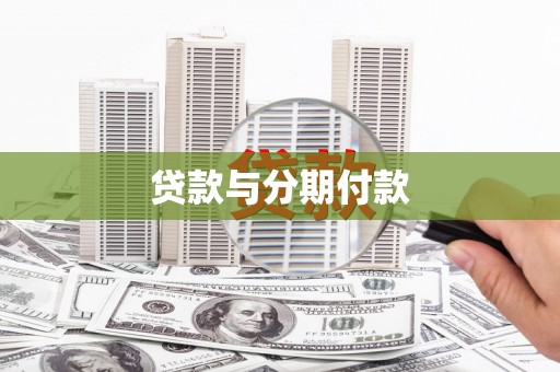 广宗贷款与分期付款