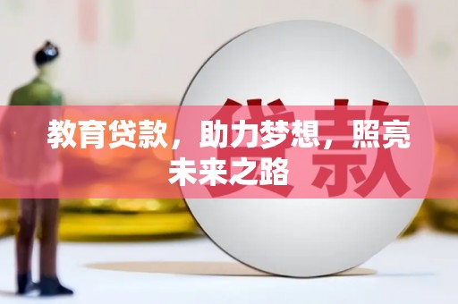 广宗教育贷款，助力梦想，照亮未来之路