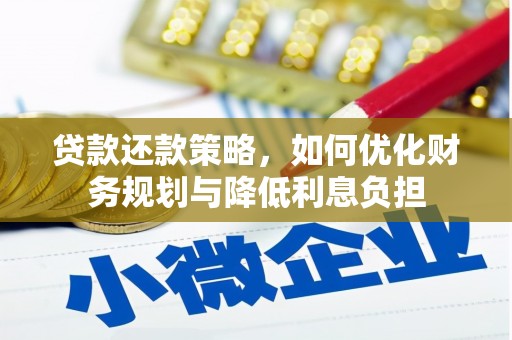 广宗贷款还款策略，如何优化财务规划与降低利息负担