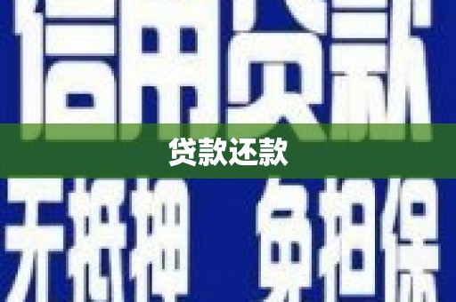 广宗贷款还款