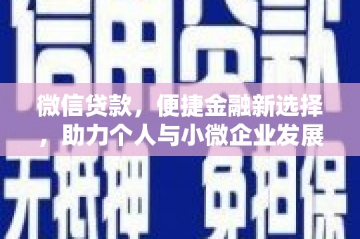 广宗微信贷款，便捷金融新选择，助力个人与小微企业发展