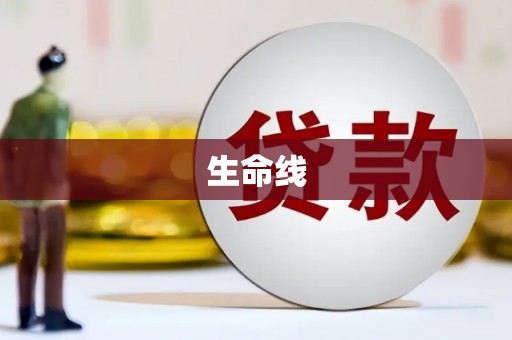 广宗生命线