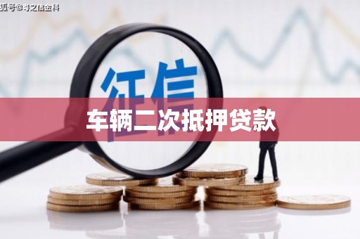 广宗车辆二次抵押贷款