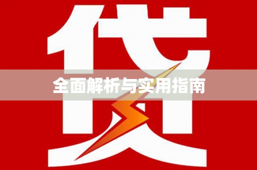 广宗全面解析与实用指南