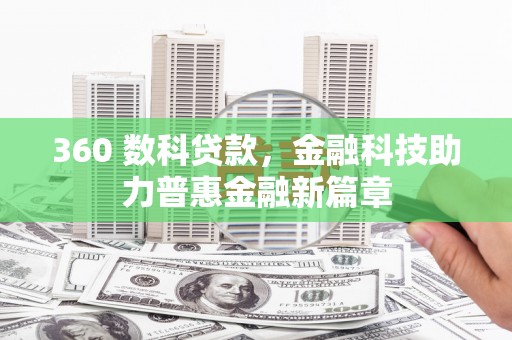 广宗360 数科贷款，金融科技助力普惠金融新篇章