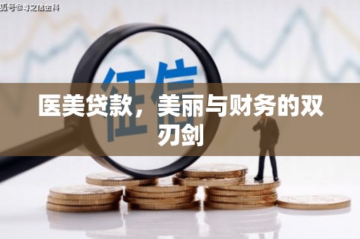 广宗医美贷款，美丽与财务的双刃剑
