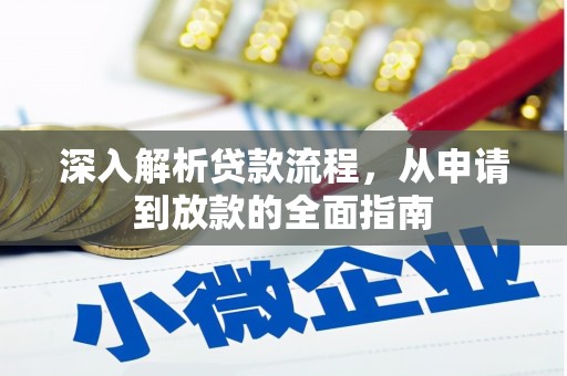 广宗深入解析贷款流程，从申请到放款的全面指南