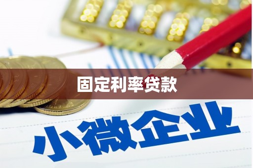 广宗固定利率贷款