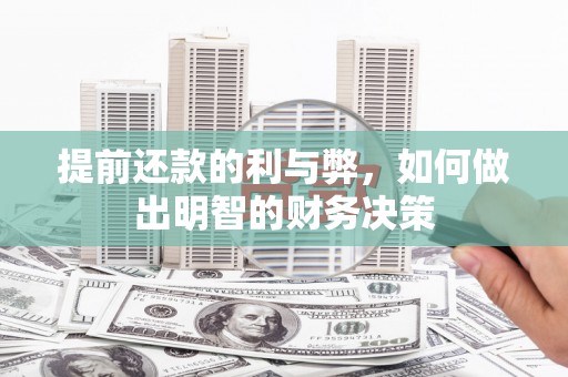 广宗提前还款的利与弊，如何做出明智的财务决策