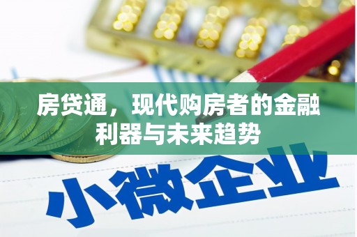广宗房贷通，现代购房者的金融利器与未来趋势