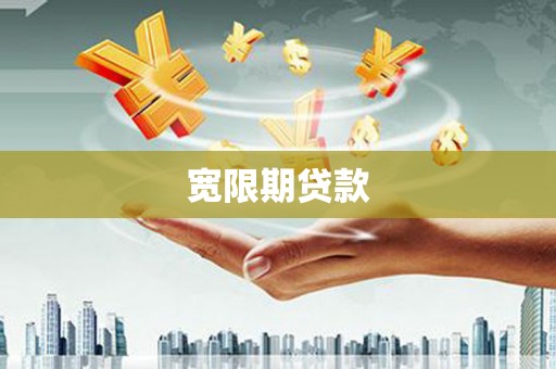 广宗宽限期贷款
