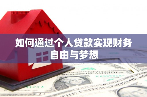 广宗如何通过个人贷款实现财务自由与梦想
