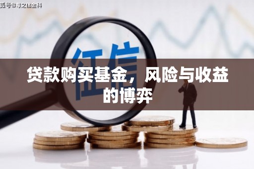 广宗贷款购买基金，风险与收益的博弈