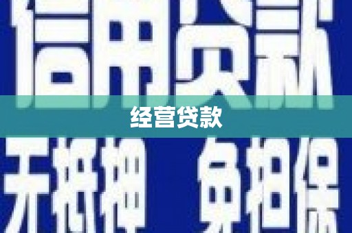 广宗经营贷款