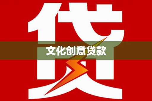 广宗文化创意贷款