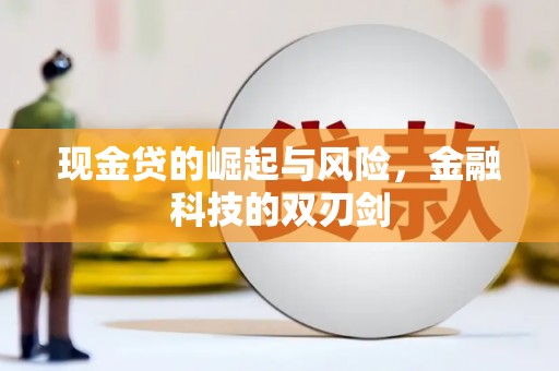 广宗现金贷的崛起与风险，金融科技的双刃剑