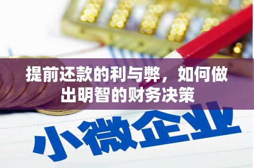 广宗提前还款的利与弊，如何做出明智的财务决策