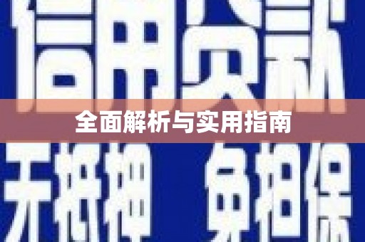 广宗全面解析与实用指南