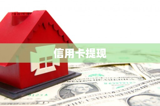 广宗信用卡提现