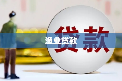 广宗渔业贷款