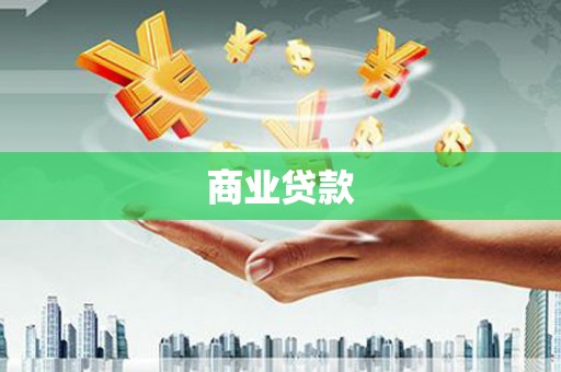 广宗商业贷款