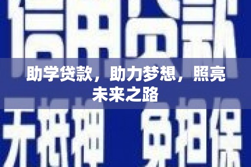 广宗助学贷款，助力梦想，照亮未来之路