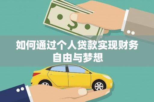广宗如何通过个人贷款实现财务自由与梦想