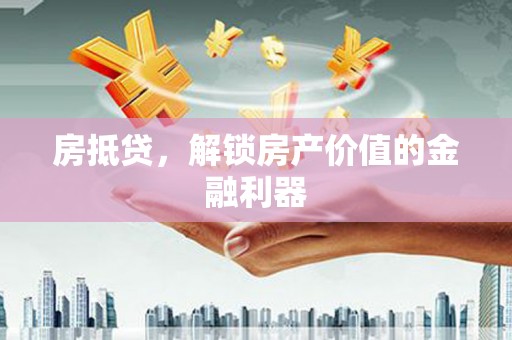 广宗房抵贷，解锁房产价值的金融利器