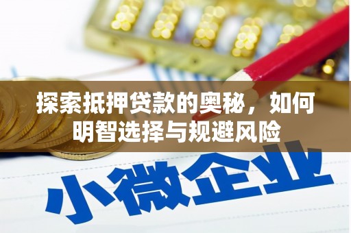 广宗探索抵押贷款的奥秘，如何明智选择与规避风险