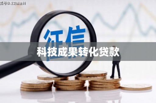 广宗科技成果转化贷款