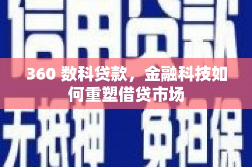 广宗360 数科贷款，金融科技如何重塑借贷市场