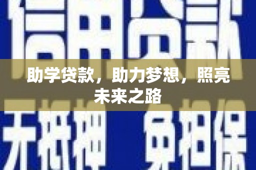 广宗助学贷款，助力梦想，照亮未来之路