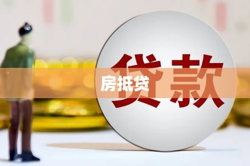 广宗房抵贷