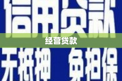 广宗经营贷款
