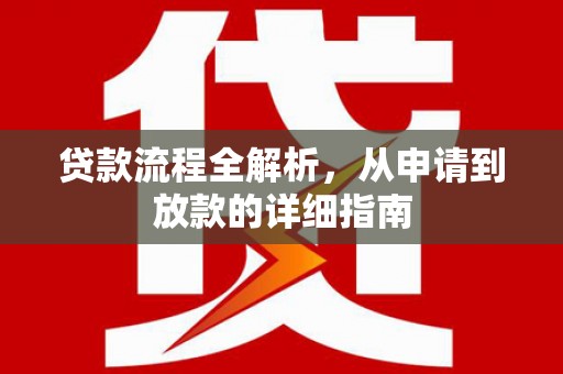 广宗贷款流程全解析，从申请到放款的详细指南