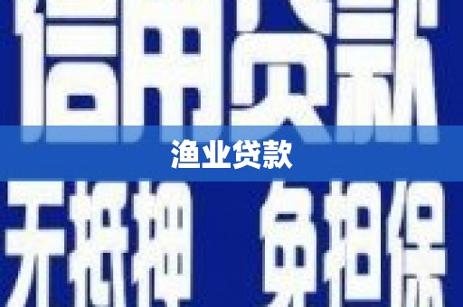 广宗渔业贷款