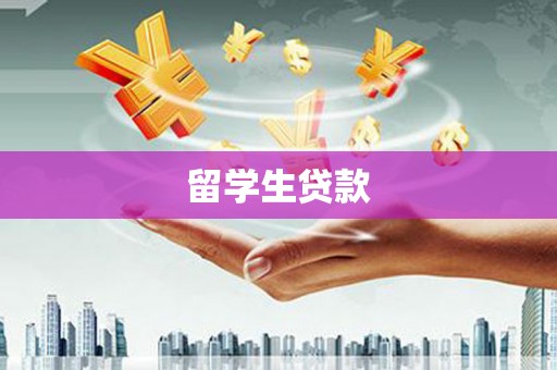 广宗留学生贷款