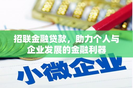 广宗招联金融贷款，助力个人与企业发展的金融利器