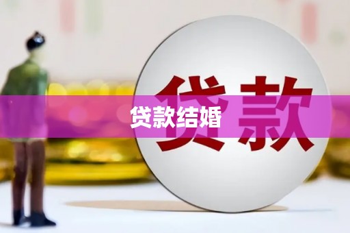 广宗贷款结婚