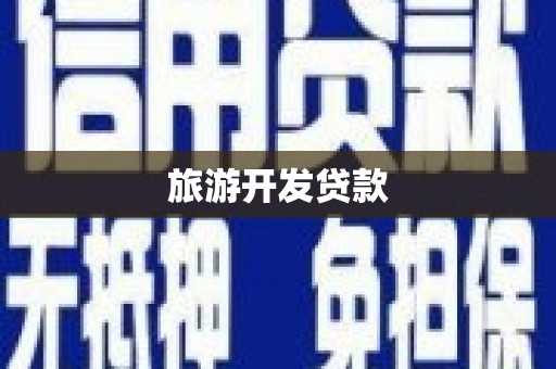 广宗旅游开发贷款