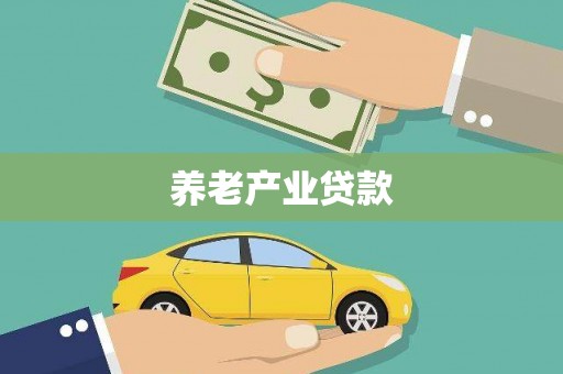 广宗养老产业贷款